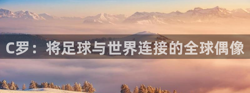 世界杯附加赛赛程表:C罗:将足球与世界连接的全球偶像