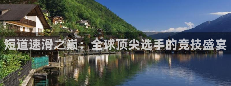 世界杯决赛圈球队：短道速滑之巅：全球顶尖选手的竞技盛宴