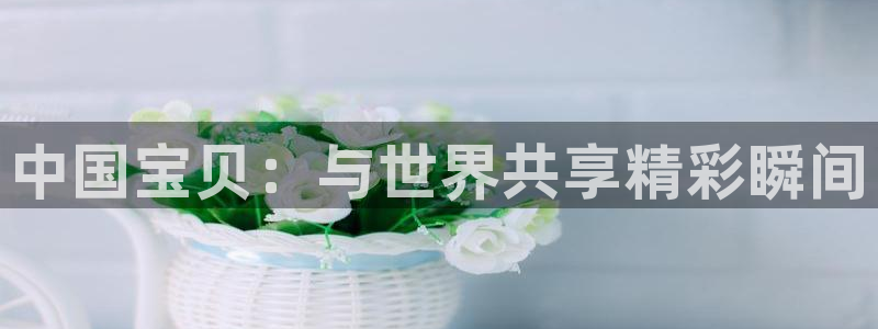 今年世界杯：中国宝贝：与世界共享精彩瞬间