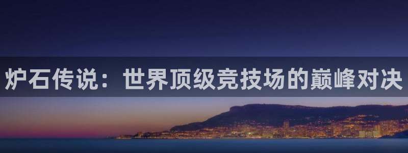 欧洲世预赛赛程表：炉石传说：世界顶级竞技场的巅峰对决