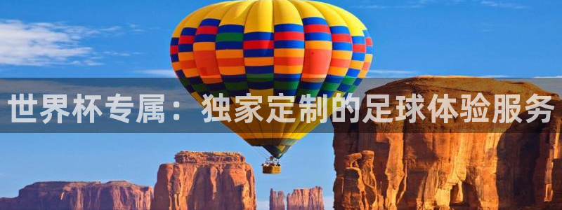 2026男足世界杯赛程：世界杯专属：独家定制的足球体验服务