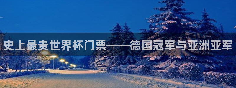 世界杯葡萄牙赛程：史上最贵世界杯门票——德国冠军与亚洲亚军