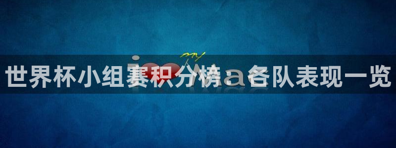2026世界杯日期：世界杯小组赛积分榜：各队表现一览